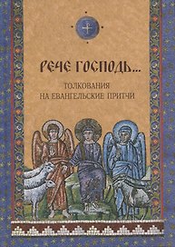 Рече Господь Толкования на Евангельские притчи (СвХристПросвВс)