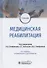 Медицинская реабилитация. Учебник - 0