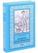 Капитан Её Величества - 0