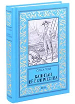 Капитан Её Величества