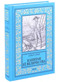 Капитан Её Величества
