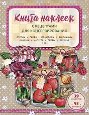 Книга наклеек с рецептами для консервирования