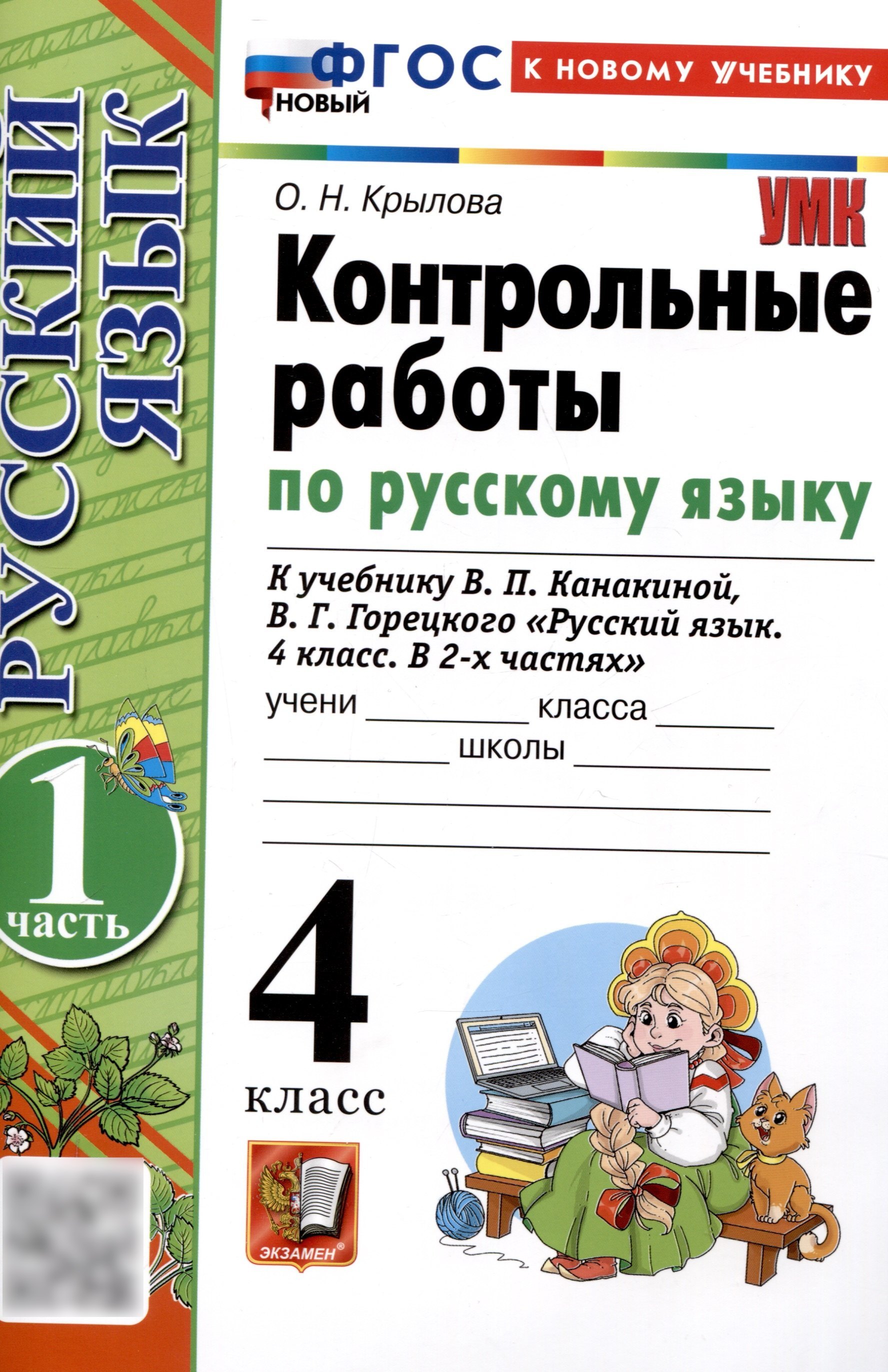 

Контрольные работы по русскому языку. 4 класс. Часть 1. К учебнику В.П. Канакиной, В.Г. Горецкого. "Русский язык. 4 класс. В 2-х частях. Часть 1" (М. : Просвещение)
