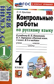 Контрольные работы по русскому языку. 4 класс. Часть 1. К учебнику В.П. Канакиной, В.Г. Горецкого. "Русский язык. 4 класс. В 2-х частях. Часть 1" (М. : Просвещение)