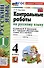 Контрольные работы по русскому языку. 4 класс. Часть 1. К учебнику В.П. Канакиной, В.Г. Горецкого. "Русский язык. 4 класс. В 2-х частях. Часть 1" (М. : Просвещение) - 0