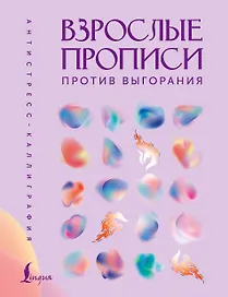 Взрослые прописи против выгорания