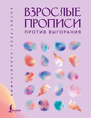 Взрослые прописи против выгорания