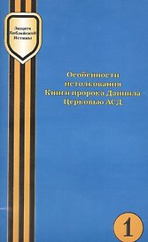 Особенности истолкования Книги пророка Даниила Церковью АСД (мЗащБИ)