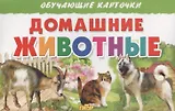 Обуч.карт.Домашние животные