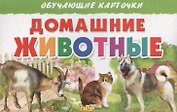 Обуч.карт.Домашние животные