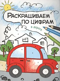 В дороге