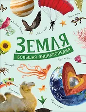 Земля. Большая энциклопедия
