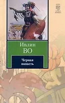 Черная напасть: [роман]