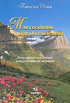 Мы созданы для долголетия. Популярное изложение нового взгляда на медицину / (мягк). Исаев П. (Экономика)