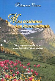 Мы созданы для долголетия. Популярное изложение нового взгляда на медицину / (мягк). Исаев П. (Экономика)