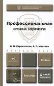 Профессиональная этика юриста: учебник для бакалавров - 1