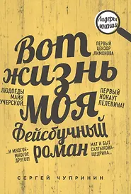 Вот жизнь моя. Фейсбучный роман