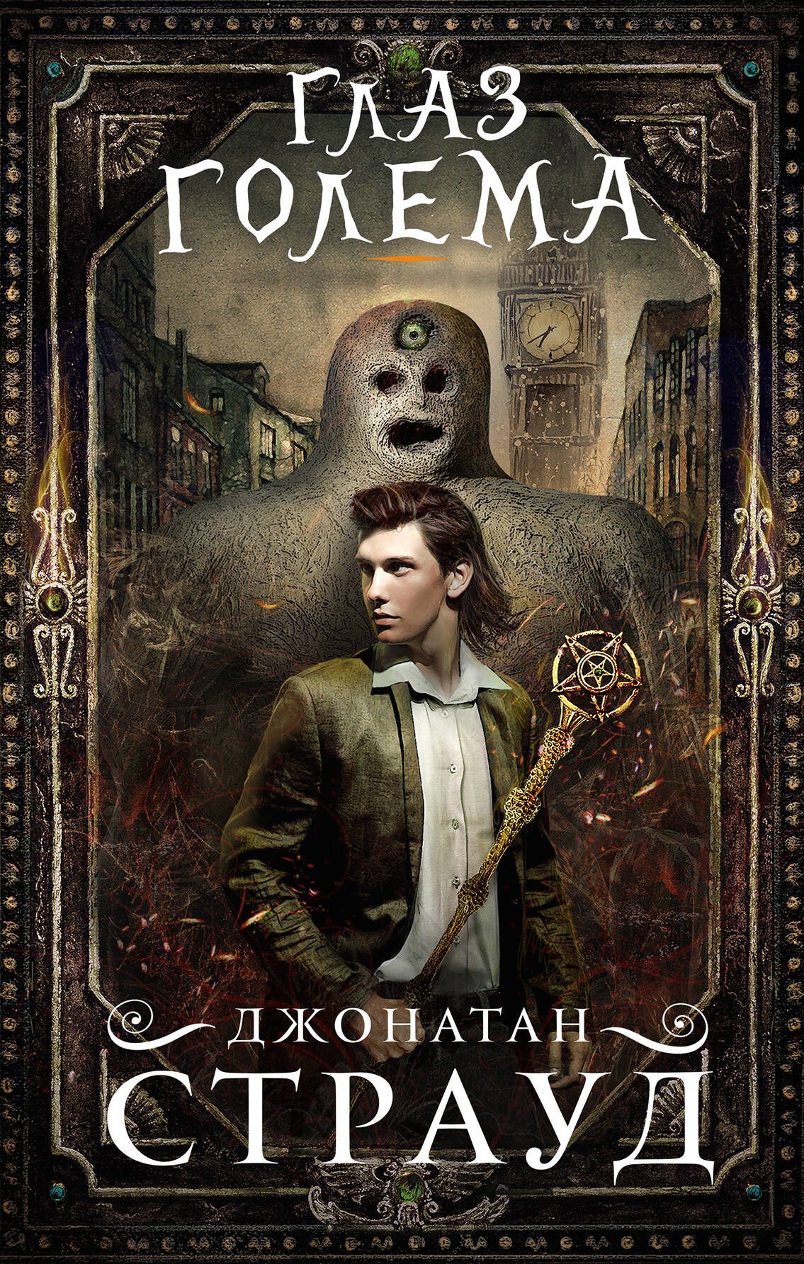 

Глаз голема