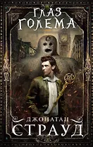 Глаз голема