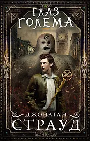 Глаз голема