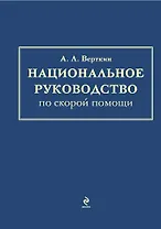 Национальное руководство по скорой помощи