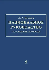Национальное руководство по скорой помощи
