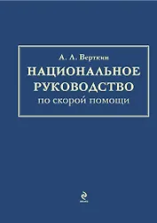 Национальное руководство по скорой помощи