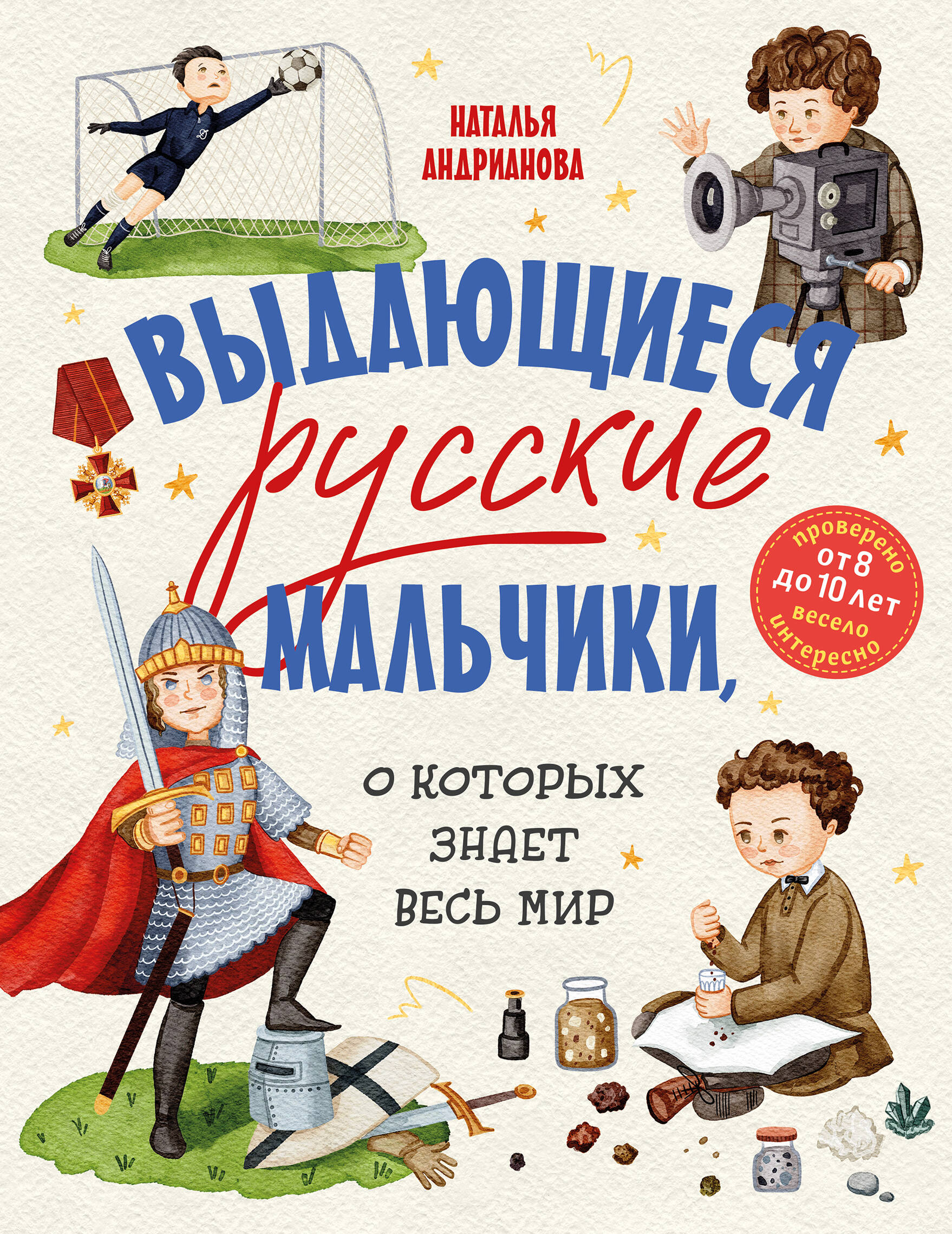 Обложка книги «Выдающиеся русские мальчики, о которых знает весь мир (от 8 до 10 лет)»