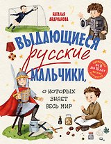 Выдающиеся русские мальчики, о которых знает весь мир (от 8 до 10 лет)
