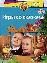 Игры со сказками. Для детей 4-6 лет