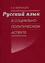 Русский язык в социально-политическом аспекте. Конспект лекций (мягк). Воронцов А. (Бизнес-Пресса)