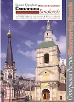 Смоленск Архитектурное наследие в фотографиях (мОткРос) Брумфилд