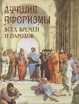 Лучшие афоризмы всех времен и народов