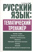 Русский язык: тематический тренажёр