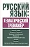 Русский язык: тематический тренажёр - 0