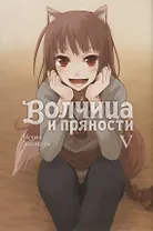 Волчица и пряности. Том V