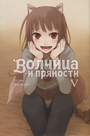 Волчица и пряности. Том V. Ранобэ