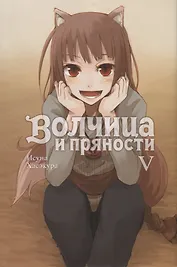 Волчица и пряности. Том V