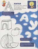Православная азбука: стихи и задания - 2