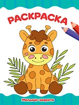 РАСКРАСКА А4 эконом. МАЛЫШИ-ЗВЕРЯТА
