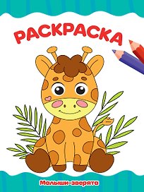 РАСКРАСКА А4 эконом. МАЛЫШИ-ЗВЕРЯТА