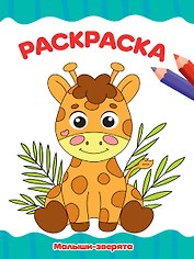РАСКРАСКА А4 эконом. МАЛЫШИ-ЗВЕРЯТА