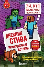 Дневник Стива. Книга 16. Неожиданные встречи