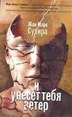И унесет тебя ветер - 0