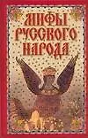 Мифы русского народа