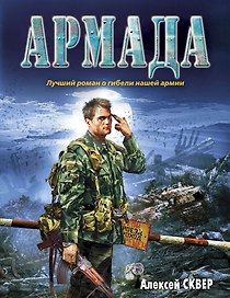 Армада: роман