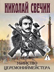 Убийство церемониймейстера