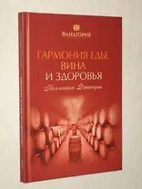 Гармония еды, вина и здоровья.