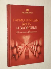 Гармония еды, вина и здоровья.