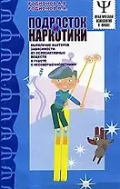 АХ.Подросток  и наркотики